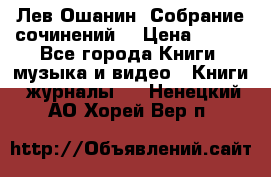 Лев Ошанин “Собрание сочинений“ › Цена ­ 100 - Все города Книги, музыка и видео » Книги, журналы   . Ненецкий АО,Хорей-Вер п.